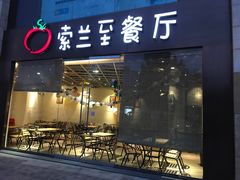 -So Lounge索兰至餐厅(蓝色港湾店)