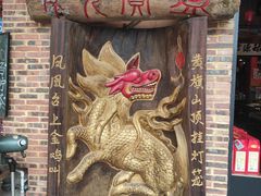 -禄源公·老莞诚饭店