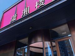 -潇湘楼·二十四节气山野菜(亚运村店)