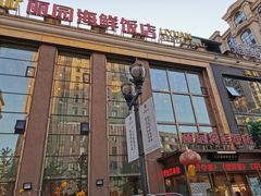 门面-丽园海鲜饭店(东关街店)