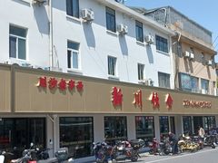 -新川饮食(新川小区店)