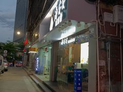 门面-海安安越南粉(丹竹頭店)
