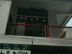 -華叔茶記