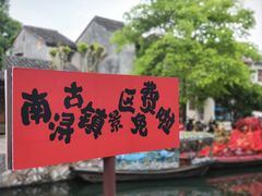 -南浔古镇