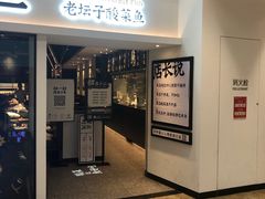 门面-太二酸菜鱼(汕头苏宁广场店)