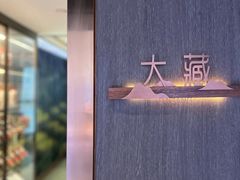 -黑木原精致料理·铁板烧