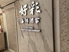 -好彩海鲜酒家(帝国中心店)