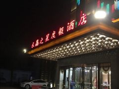 -水晶之星洗浴温泉汗蒸