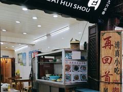 -再回首鸡肉米线(人民路一店)