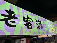 -老客满蛋饼(双塔市集店)