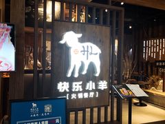 -快乐小羊·内蒙牛羊肉火锅(流花中心店)