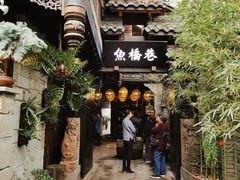 -鱼桥巷·美学川菜