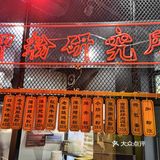 魔都最火辣湘菜馆 ｜ 甲王二