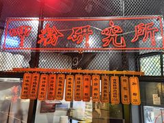 门面-湘里乡亲甲王二老店