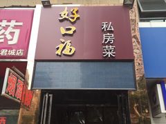 门面-好口福私房菜(太元路店)