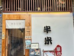 -独食火锅·半米屋台(望平街店)