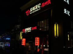 -吴越荣记苏州菜·松鼠桂鱼 100% 活鱼现做(月光码头店)