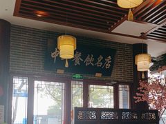 -同得兴面馆.苏式面.三虾面(园区店)