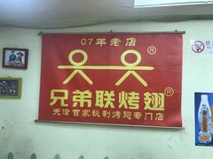 -兄弟联果木炭烤翅·50年家传鸡翅秘方