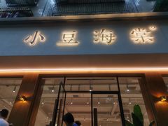 门面-小豆海棠(人民南路店)