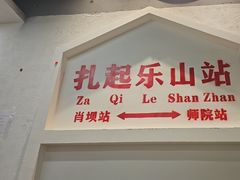 -扎起市井老火锅(乐山总店)