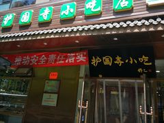 门面-护国寺小吃(左家庄店)