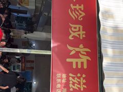 门面-珍成炸滋味