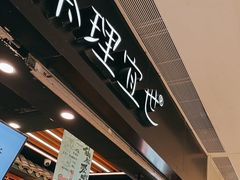 -茶理宜世(岭南站NOVA店)