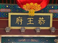 -恭王府博物馆