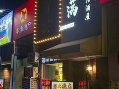 -元满•自助和牛·烧鸟lzakaya(文范路店)