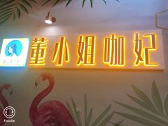 -董小姐咖妃·咖啡·简餐.意面(松江大学城店)