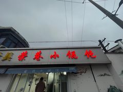 -荣巷小馄饨(荣巷店)