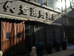 门面-香浙汇(望京店)