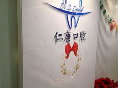 -Dr.Z dental仁康种植矫正中心