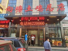 -向塘土鸡总店(八一广场店)