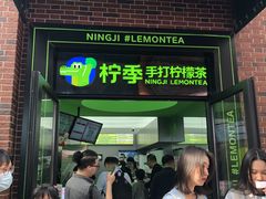 -柠季·手打柠檬茶(吴江路店)