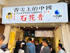 -周先生石花膏