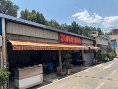 -开远兄妹烧烤土鸡米线(福德路店)