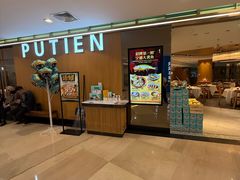 -莆田餐厅PUTIEN(金融街购物中心店)