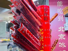 -和禄德冰糖葫芦
