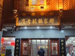 -邢家锅贴老店·非遗·开封菜(金明广场店)