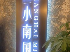 -上海小南国(金桥国际广场店)