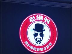 -老佛爷正宗铜炉蛙锅(五道口店)