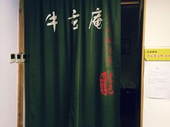牛玄庵黑毛牛锅酒家(新源里店)-牛玄庵日式寿喜烧·料理店(新源里店)