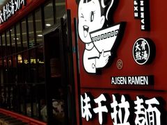 门面-味千拉面(又一城店)