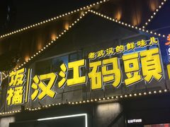 -饭橘汉江码头·乡野土菜馆(静安路店)