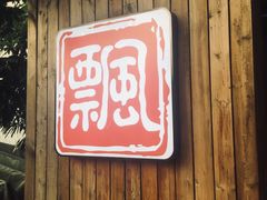 门面-人和水上飘(第一家店)
