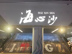 -海心沙亚运公园