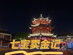 -七宝古镇