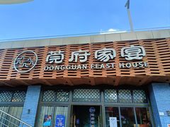 -莞府家宴·东莞菜(市民服务中心店)